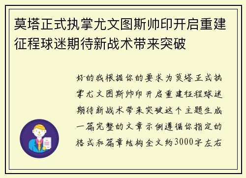 莫塔正式执掌尤文图斯帅印开启重建征程球迷期待新战术带来突破