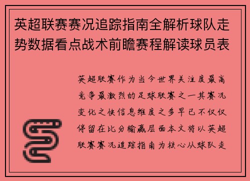英超联赛赛况追踪指南全解析球队走势数据看点战术前瞻赛程解读球员表现