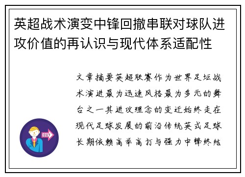 英超战术演变中锋回撤串联对球队进攻价值的再认识与现代体系适配性