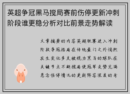 英超争冠黑马搅局赛前伤停更新冲刺阶段谁更稳分析对比前景走势解读