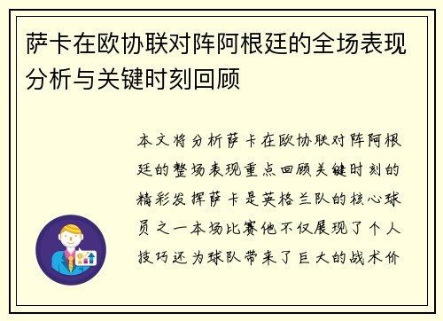 萨卡在欧协联对阵阿根廷的全场表现分析与关键时刻回顾