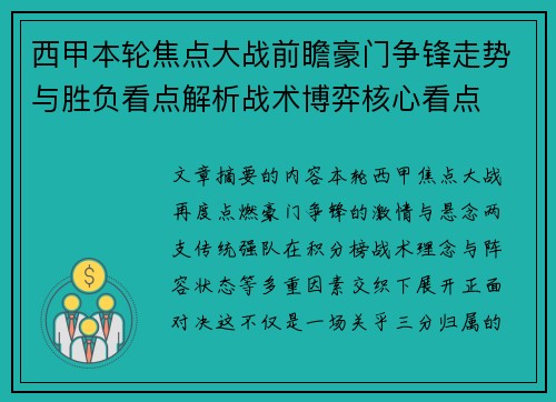 西甲本轮焦点大战前瞻豪门争锋走势与胜负看点解析战术博弈核心看点