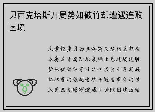 贝西克塔斯开局势如破竹却遭遇连败困境