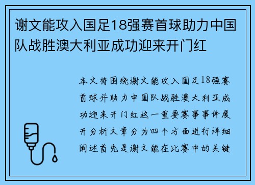 谢文能攻入国足18强赛首球助力中国队战胜澳大利亚成功迎来开门红