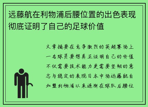 远藤航在利物浦后腰位置的出色表现彻底证明了自己的足球价值