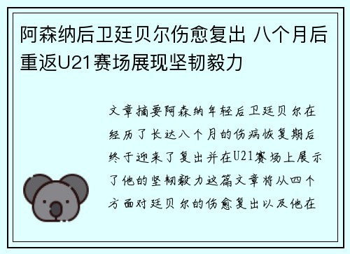 阿森纳后卫廷贝尔伤愈复出 八个月后重返U21赛场展现坚韧毅力