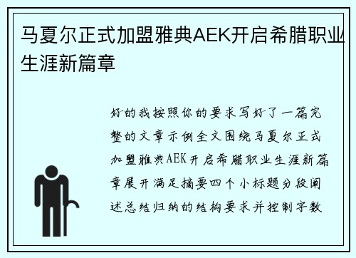 马夏尔正式加盟雅典AEK开启希腊职业生涯新篇章